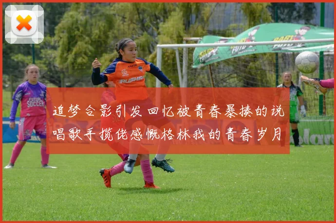 追梦合影引发回忆被青春暴揍的说唱歌手揽佬感慨格林我的青春岁月