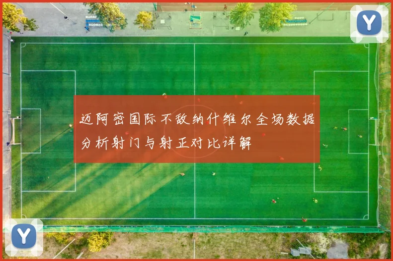 迈阿密国际不敌纳什维尔全场数据分析射门与射正对比详解