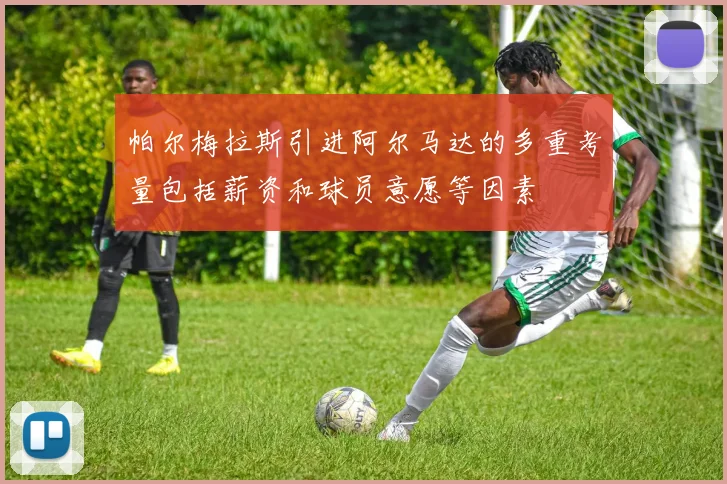 帕尔梅拉斯引进阿尔马达的多重考量包括薪资和球员意愿等因素