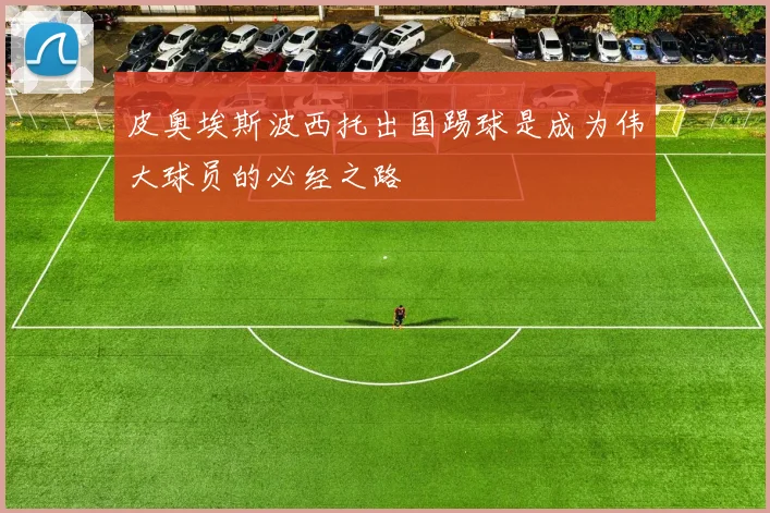 皮奥埃斯波西托出国踢球是成为伟大球员的必经之路