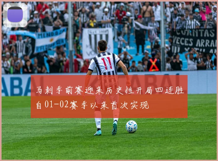 马刺季前赛迎来历史性开局四连胜自01-02赛季以来首次实现
