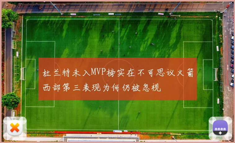 杜兰特未入MVP榜实在不可思议火箭西部第三表现为何仍被忽视