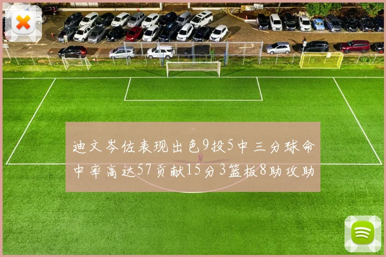 迪文岑佐表现出色9投5中三分球命中率高达57贡献15分3篮板8助攻助球队取胜