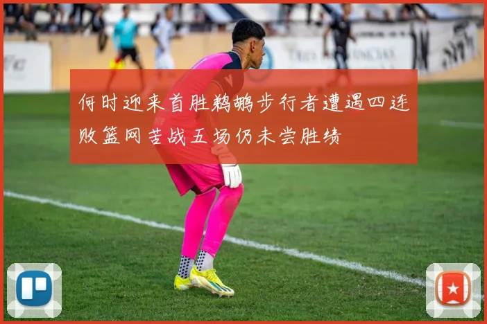 何时迎来首胜鹈鹕步行者遭遇四连败篮网苦战五场仍未尝胜绩