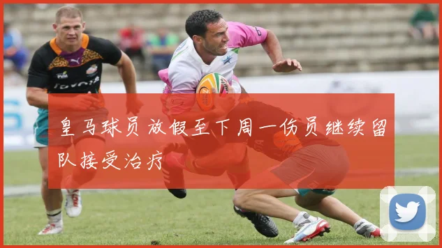 皇马球员放假至下周一伤员继续留队接受治疗