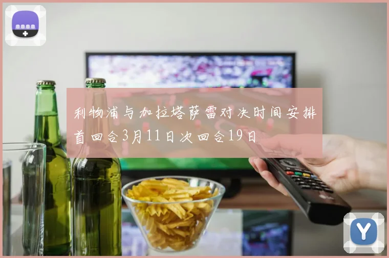 利物浦与加拉塔萨雷对决时间安排首回合3月11日次回合19日