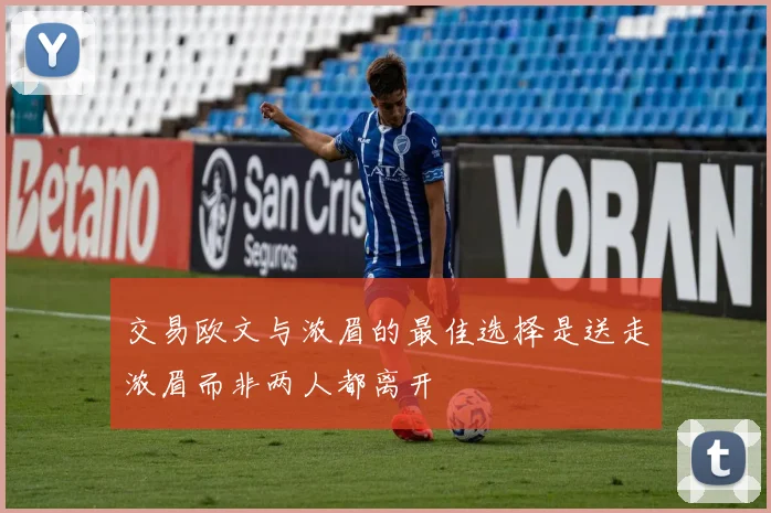 交易欧文与浓眉的最佳选择是送走浓眉而非两人都离开