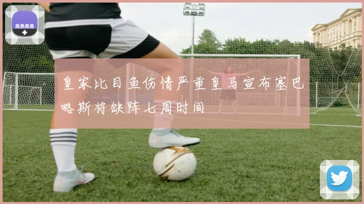 皇家比目鱼伤情严重皇马宣布塞巴略斯将缺阵七周时间