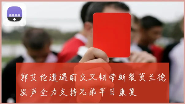 郭艾伦遭遇前交叉韧带断裂莫兰德发声全力支持兄弟早日康复