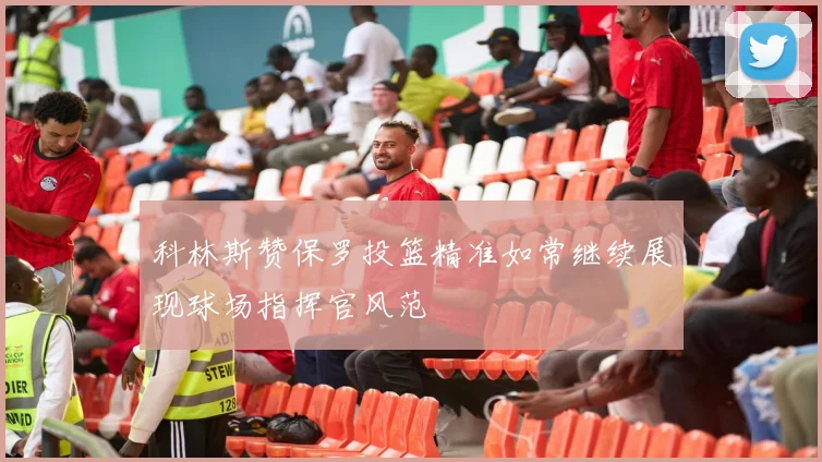 科林斯赞保罗投篮精准如常继续展现球场指挥官风范