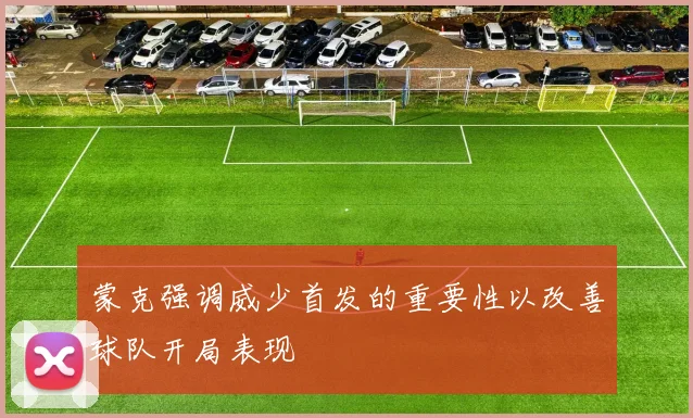 蒙克强调威少首发的重要性以改善球队开局表现